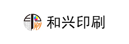 深圳市和兴印刷发展有限公司