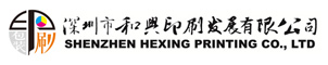 深圳市和兴印刷发展有限公司
