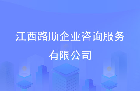 江西陆顺企业咨询服务有限公司