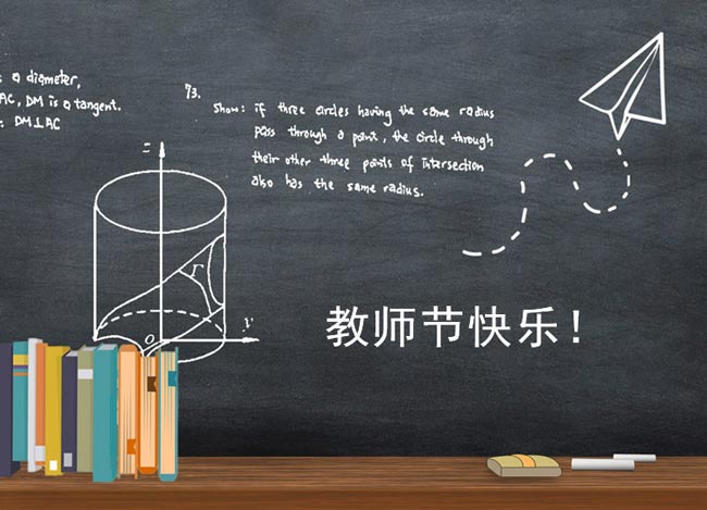点子科技祝所有的老师教师节快乐 点子科技祝所有的老师教师节快乐