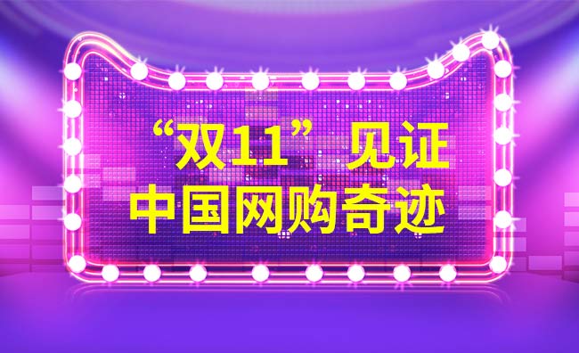 双11又一次见证了中国的网购奇迹 双11又一次见证了中国的网购奇迹