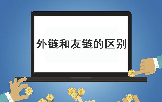 外链和友链间的区别